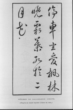 草書の書道の見本 １６７２年に京都で印刷された集録に基づいて